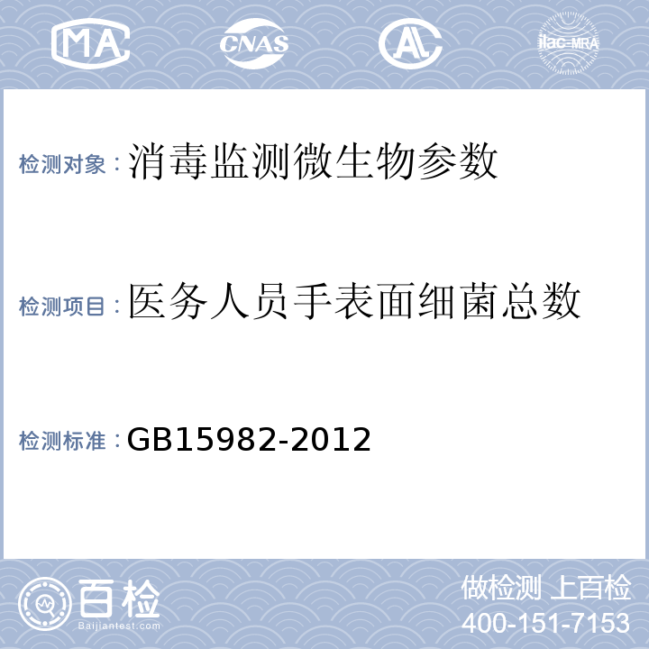 医务人员手表面细菌总数 医院消毒卫生标准GB15982-2012（附录A.4）