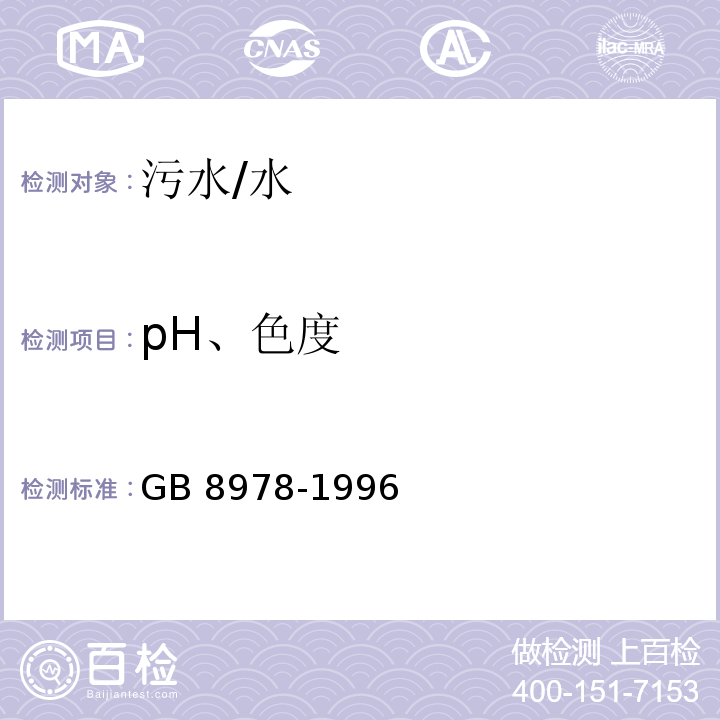pH、色度 GB 8978-1996 污水综合排放标准