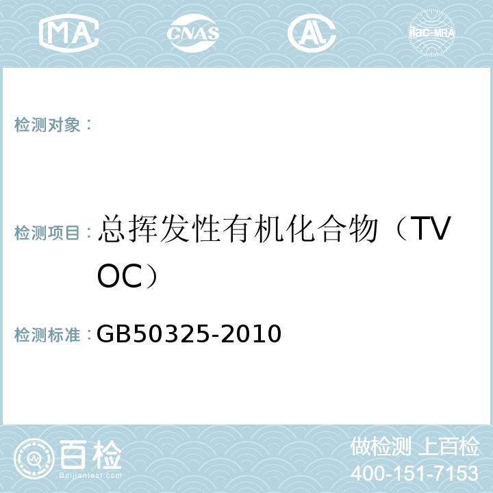 总挥发性有机化合物（TVOC） 民用建筑工程室内环境污染控制规范(2013版) GB50325-2010附录G