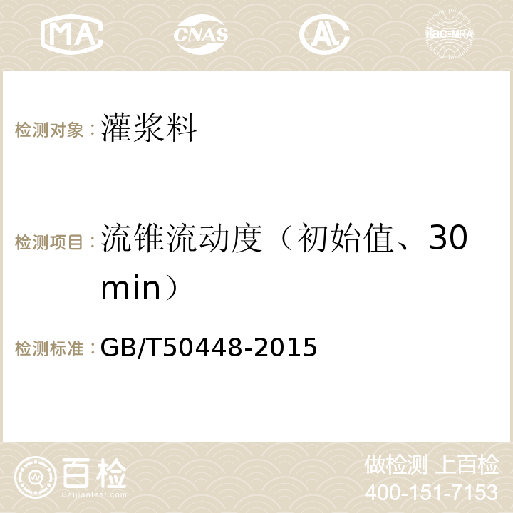 流锥流动度（初始值、30min） 水泥基灌浆材料应用技术规范 GB/T50448-2015