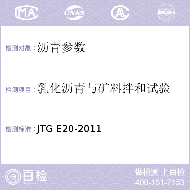 乳化沥青与矿料拌和试验 公路工程沥青及沥青混合料试验规程 （JTG E20-2011）