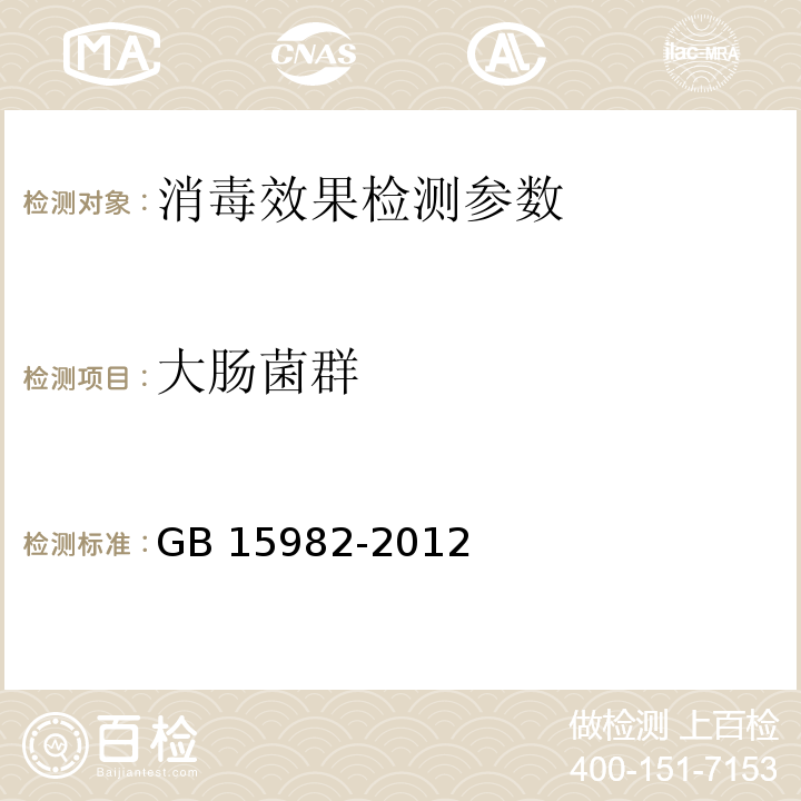 大肠菌群 医院消毒卫生标准 GB 15982-2012 附录A (A.12)