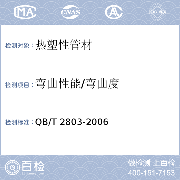 弯曲性能/弯曲度 QB/T 2803-2006 硬质塑料管材弯曲度测量方法