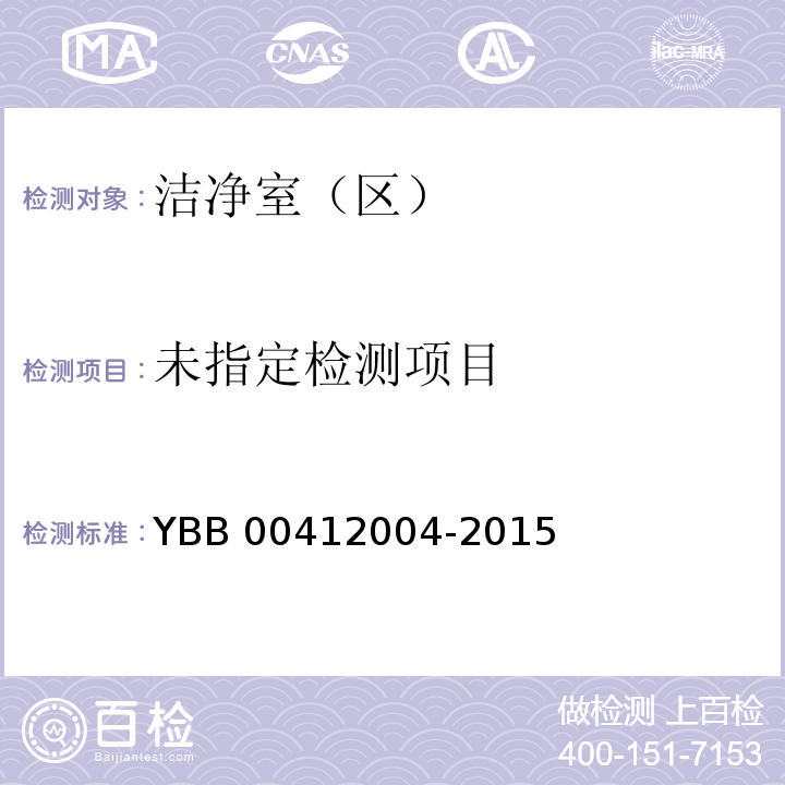 药品包装材料生产厂房洁净室（区）测试方法 YBB 00412004-2015