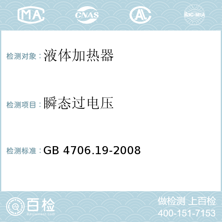 瞬态过电压 家用和类似用途电器的安全 液体加热器的特殊要求GB 4706.19-2008