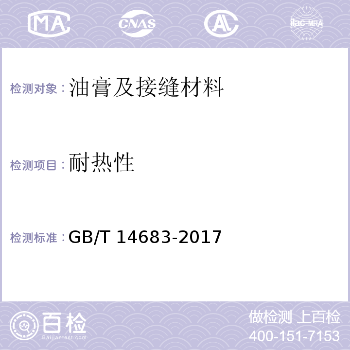 耐热性 硅酮和改性硅酮建筑密封胶 GB/T 14683-2017