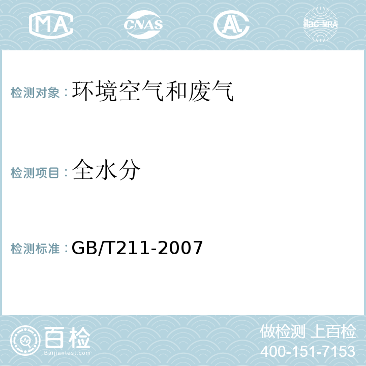 全水分 煤中全水的测定方法GB/T211-2007
