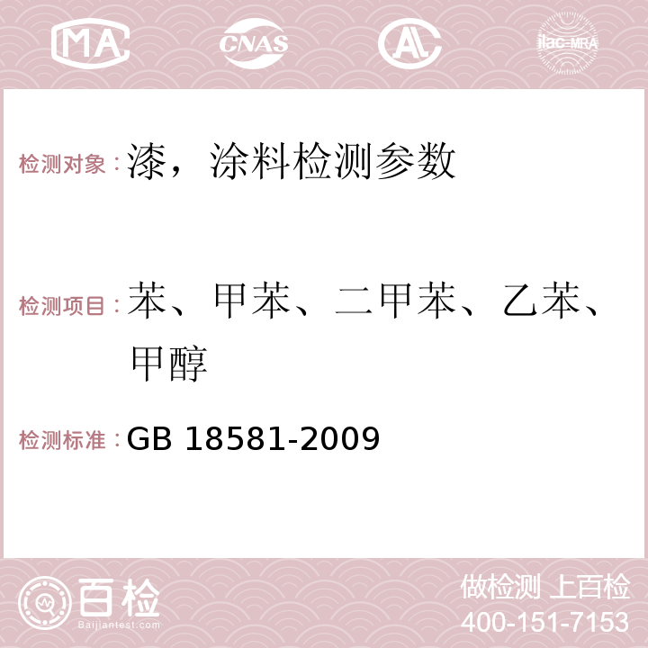 苯、甲苯、二甲苯、乙苯、甲醇 室内装饰装修材料 溶剂型木器涂料中有害物质限量 GB 18581-2009（附录B 苯、甲苯、乙苯、二甲苯和甲醇含量的测定）