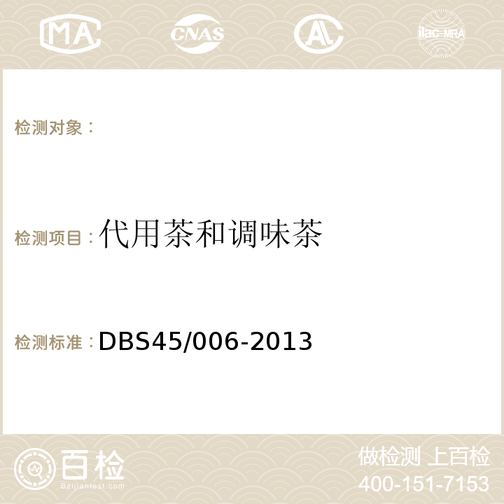 代用茶和调味茶 DBS 45/006-2013 广西食品安全地方标准DBS45/006-2013