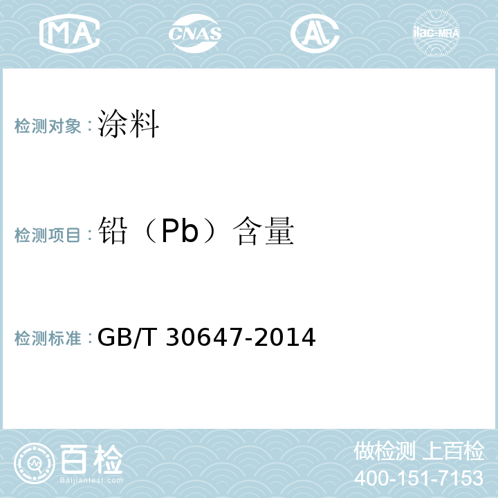 铅（Pb）含量 涂料中有害元素总含量的测定 GB/T 30647-2014