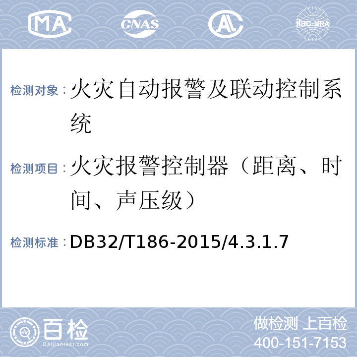 火灾报警控制器（距离、时间、声压级） 建筑消防设施检测技术规程DB32/T186-2015/4.3.1.7