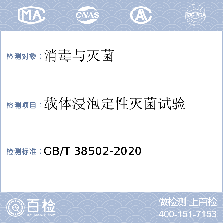 载体浸泡定性灭菌试验 GB/T 38502-2020 消毒剂实验室杀菌效果检验方法