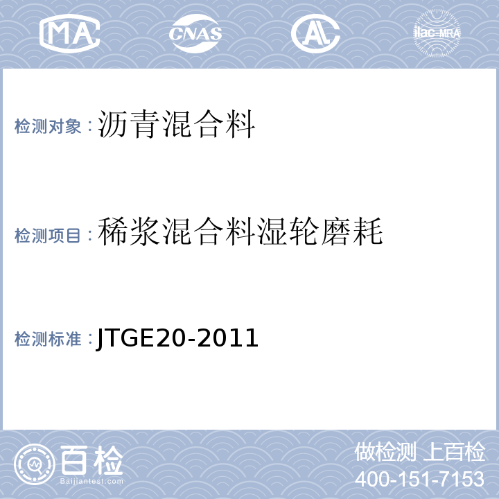 稀浆混合料湿轮磨耗 公路工程沥青及沥青混合料试验规程 JTGE20-2011