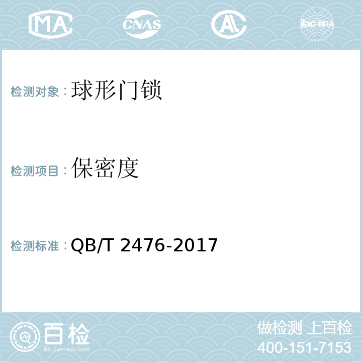 保密度 球形门锁QB/T 2476-2017