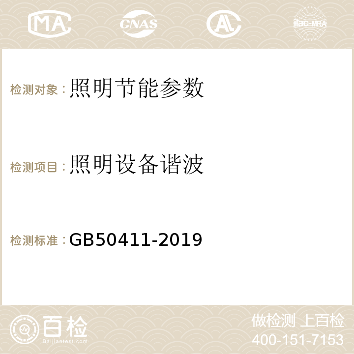 照明设备谐波 建筑节能工程施工质量验收标准 GB50411-2019