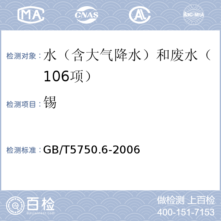 锡 生活饮用水标准检验方法金属指标（23锡23.4电感耦合等离子体质谱法）GB/T5750.6-2006