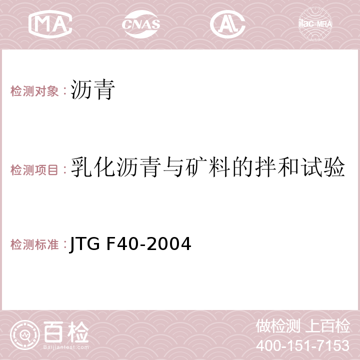 乳化沥青与矿料的拌和试验 公路沥青路面施工技术规范 JTG F40-2004