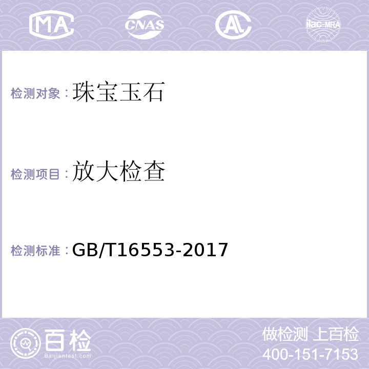 放大检查 珠宝玉石鉴定GB/T16553-2017