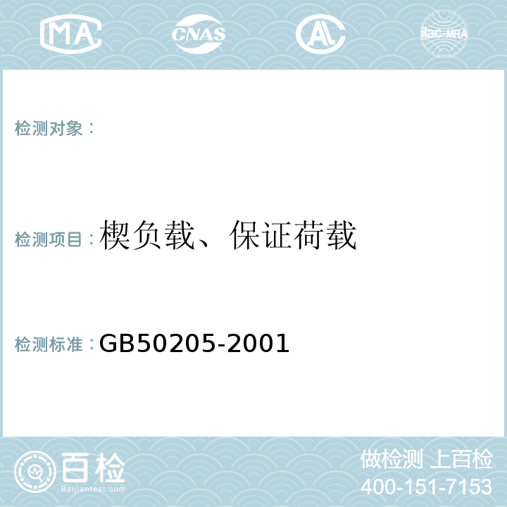 楔负载、保证荷载 GB 50205-2001 钢结构工程施工质量验收规范(附条文说明)