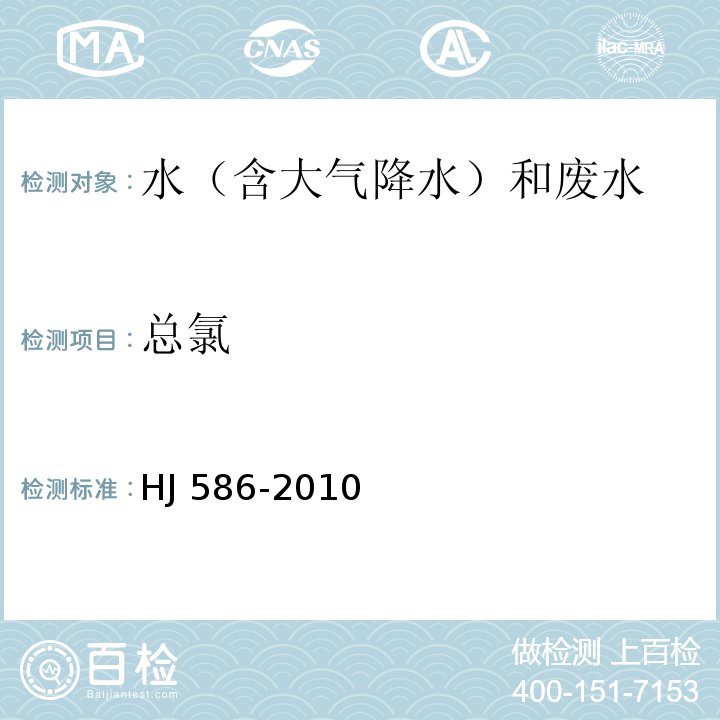 总氯 水质 游离氯和总氯的测定 N,N-二乙基-1,4-苯二胺分光光度法 HJ 586-2010