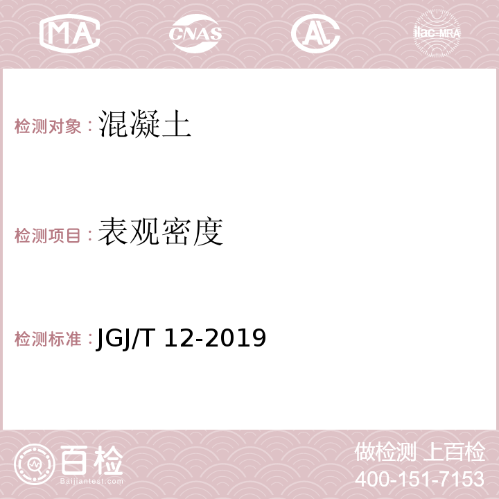 表观密度 轻骨料混凝土技术标准 JGJ/T 12-2019