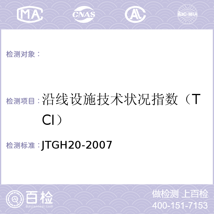 沿线设施技术状况指数（TCI） JTG H20-2007 公路技术状况评定标准(附条文说明)
