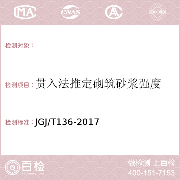 贯入法推定砌筑砂浆强度 贯入法检测砌筑砂浆抗压强度技术规程JGJ/T136-2017。