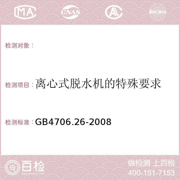 离心式脱水机的特殊要求 GB4706.26-2008 家用和类似用途电器的安全 第2部分:离心式脱水机的特殊要求