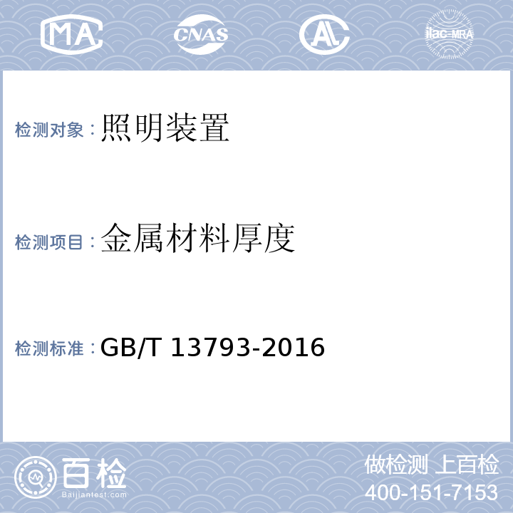 金属材料厚度 直缝电焊钢管GB/T 13793-2016