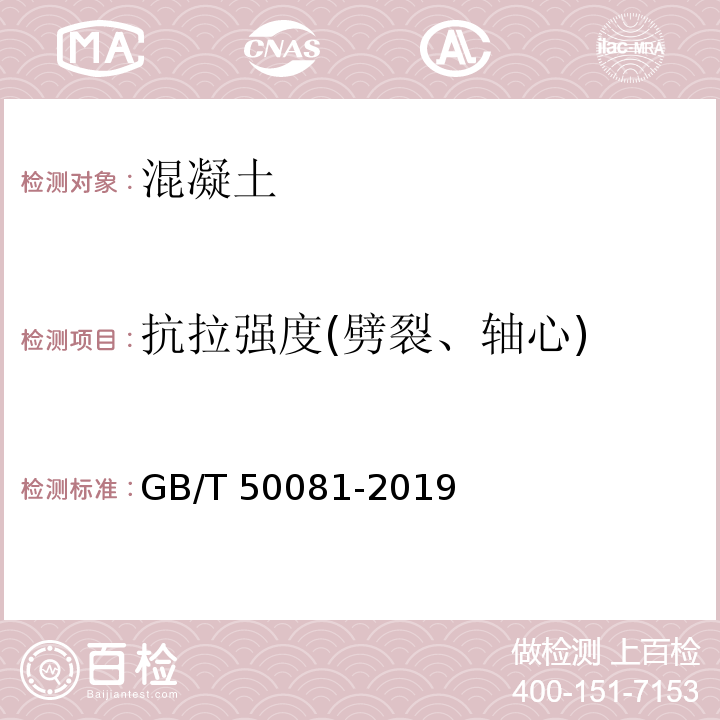 抗拉强度(劈裂、轴心) 混凝土物理力学性能试验方法标准 GB/T 50081-2019