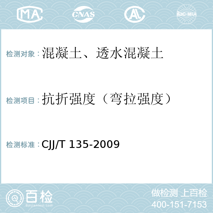 抗折强度（弯拉强度） 透水水泥混凝土路面技术规程 CJJ/T 135-2009