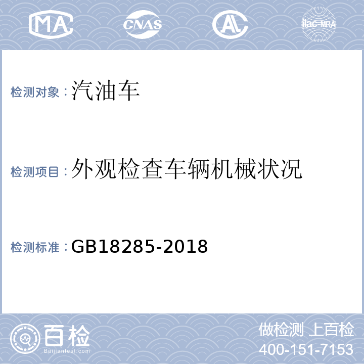 外观检查车辆机械状况 GB18285-2018汽油车污染物排放限值及测量方法(双怠速法及简易工况法)