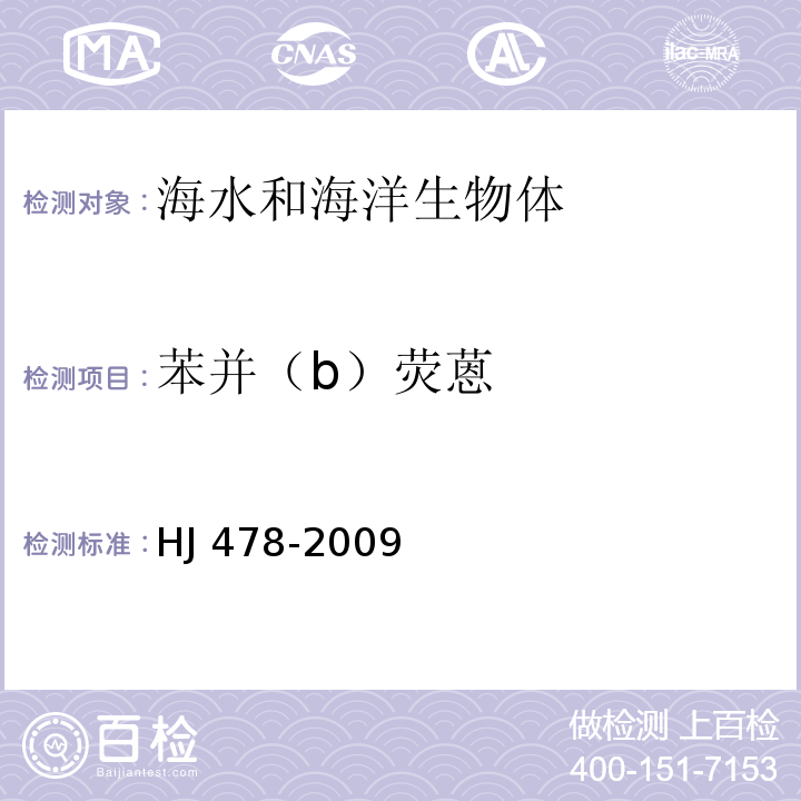 苯并（b）荧蒽 水质 多环芳烃的测定 液液萃取和固相萃取高效液相色谱法 HJ 478-2009