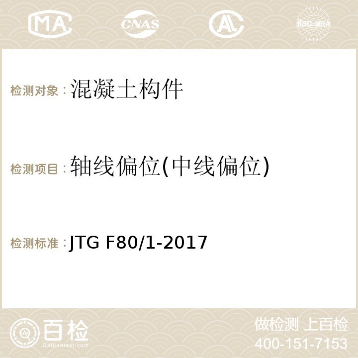 轴线偏位(中线偏位) 公路工程质量检验评定标准 第一册 土建工程 JTG F80/1-2017