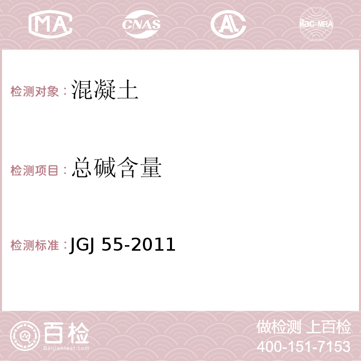 总碱含量 普通混凝土配合比设计规程JGJ 55-2011（3.0.8）