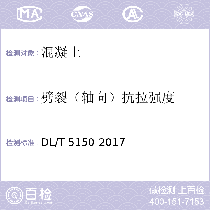 劈裂（轴向）抗拉强度 水工混凝土试验规程 DL/T 5150-2017