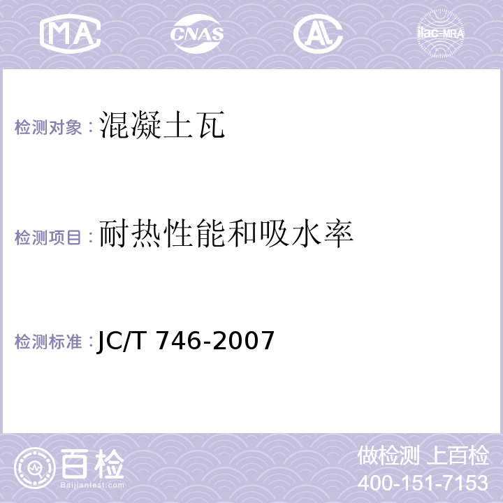 耐热性能和吸水率 混凝土瓦 JC/T 746-2007/附录C