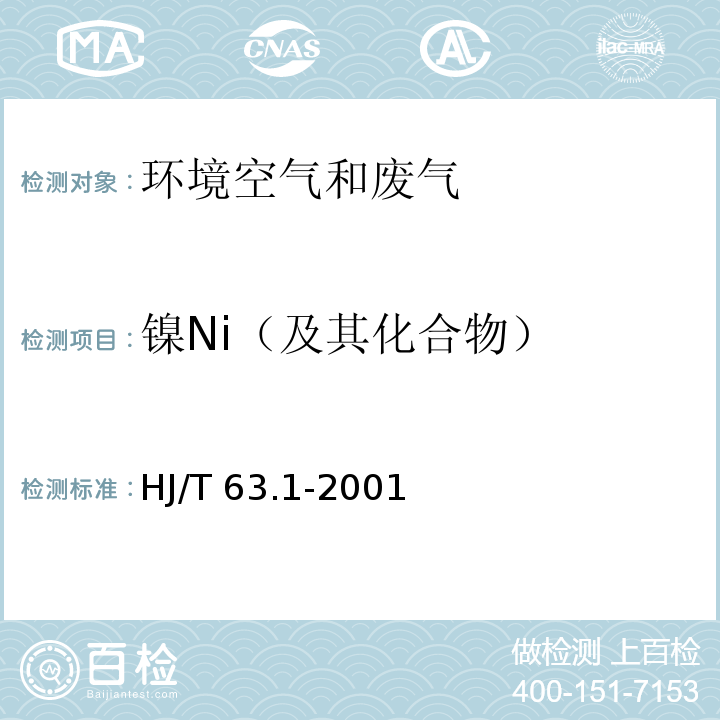 镍Ni（及其化合物） 大气固定污染源 镍的测定 火焰原子吸收分光光度法 HJ/T 63.1-2001