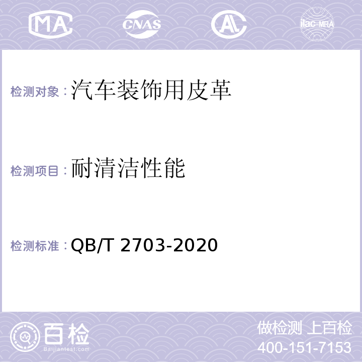 耐清洁性能 汽车装饰用皮革QB/T 2703-2020