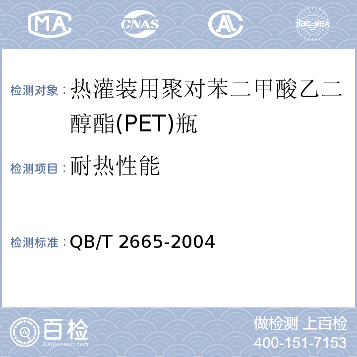 耐热性能 热灌装用聚对苯二甲酸乙二醇酯(PET)瓶QB/T 2665-2004
