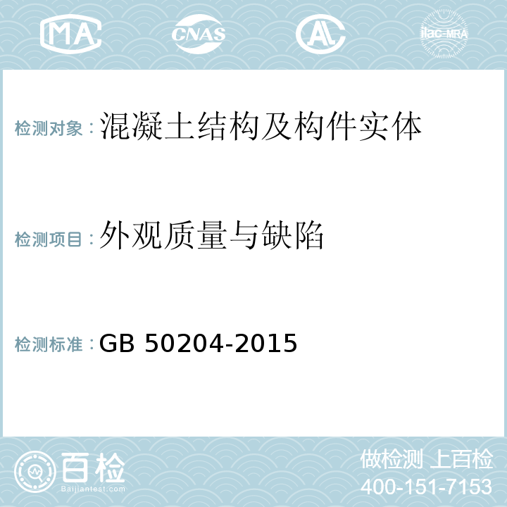 外观质量与缺陷 混凝土结构工程施工及验收规程GB 50204-2015