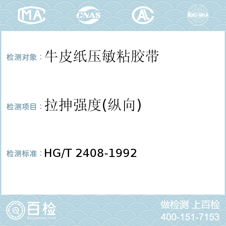 拉抻强度(纵向) 牛皮纸压敏粘胶带HG/T 2408-1992