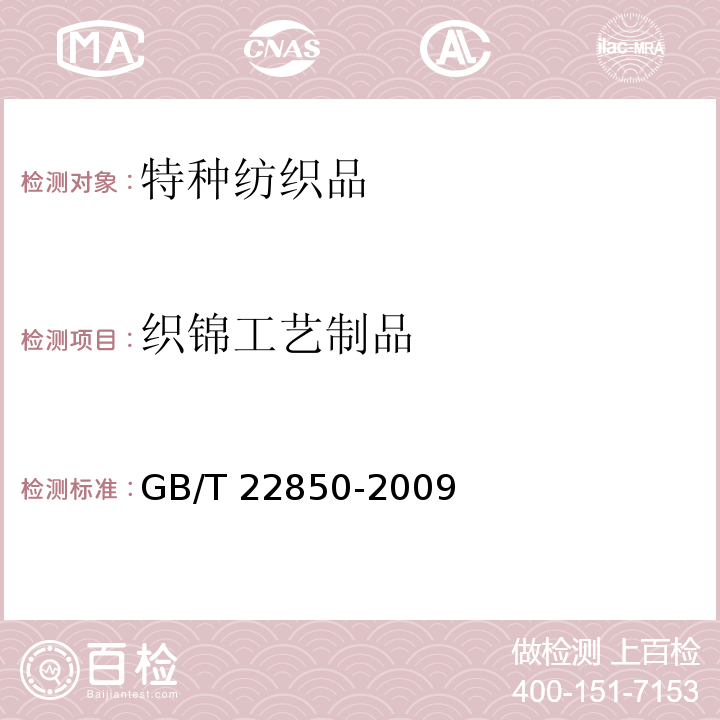 织锦工艺制品 织锦工艺制品GB/T 22850-2009