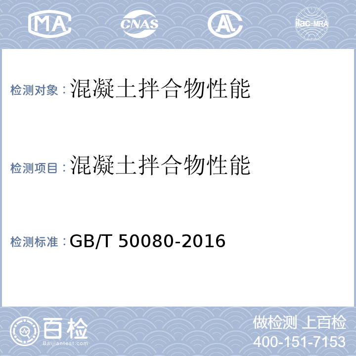 混凝土拌合物性能 GB/T 50080-2016 普通混凝土拌合物性能试验方法标准(附条文说明)