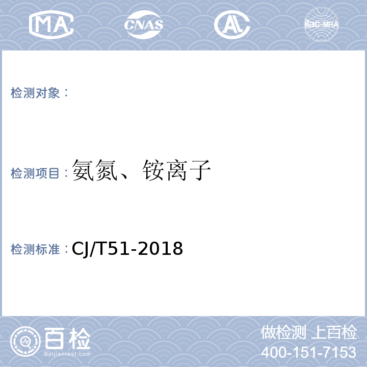 氨氮、铵离子 城镇污水水质标准检验方法CJ/T51-2018（23.1）纳氏试剂分光光度法