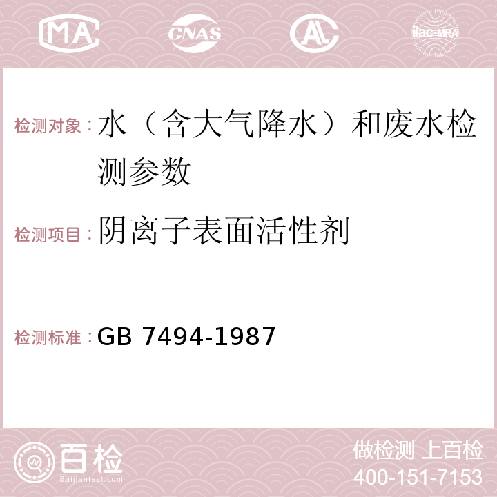 阴离子表面活性剂 水质 阴离子表面活性剂的测定 亚甲基蓝分光光度法（GB 7494-1987）