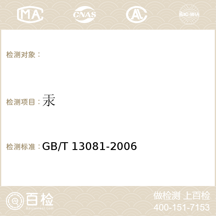 汞 饲料中汞的测定，GB/T 13081-2006