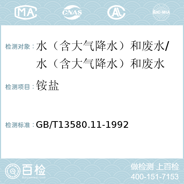 铵盐 大气降水中铵盐的测定 （第一篇 纳氏试剂光度法）/GB/T13580.11-1992