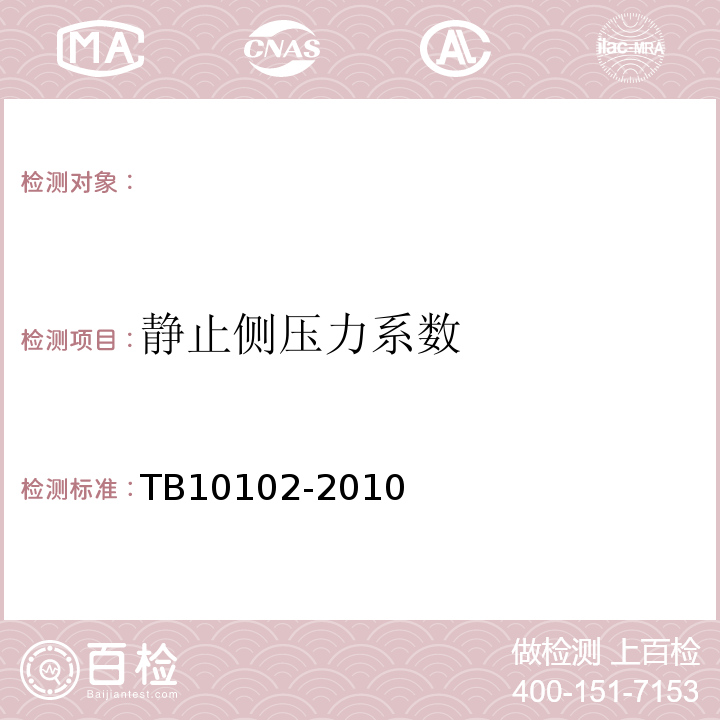 静止侧压力系数 铁路工程土工试验规程 TB10102-2010