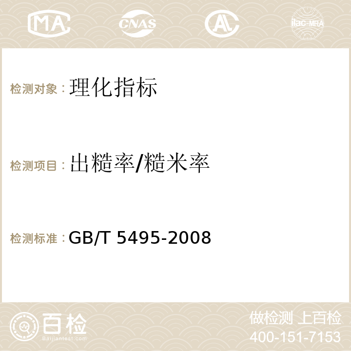 出糙率/糙米率 粮油检验 稻谷出糙率检验 GB/T 5495-2008